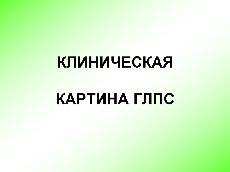 КЛИНИЧЕСКАЯ   КАРТИНА ГЛПС